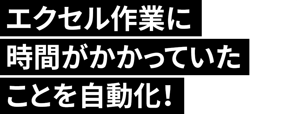 エクセル作業に時間がかかっていたことを自動化！