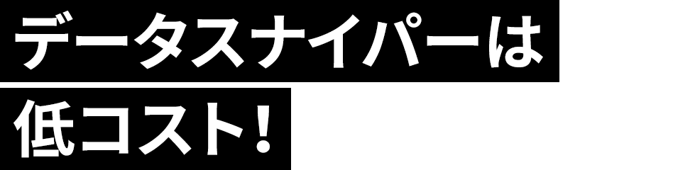 データスナイパーは低コスト！