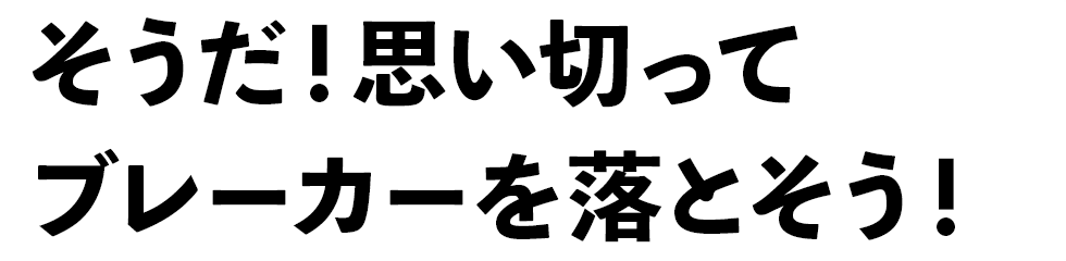 そうだ！思い切ってブレーカーを落とそう！